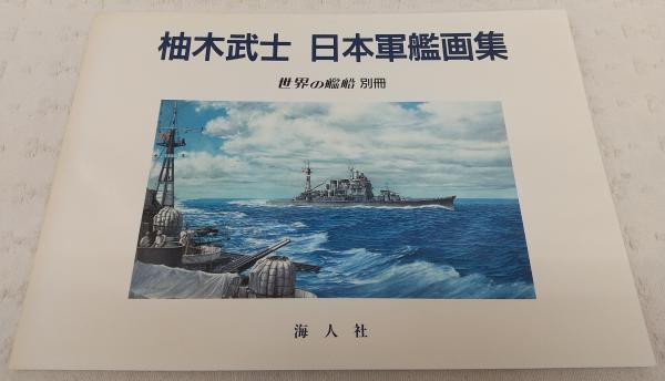 世界の艦船 写真集、柚木武士 日本軍艦画集 全7冊セット 世界の艦船 写真集、柚木武士 日本軍艦画集 全7冊セット - メルカリ