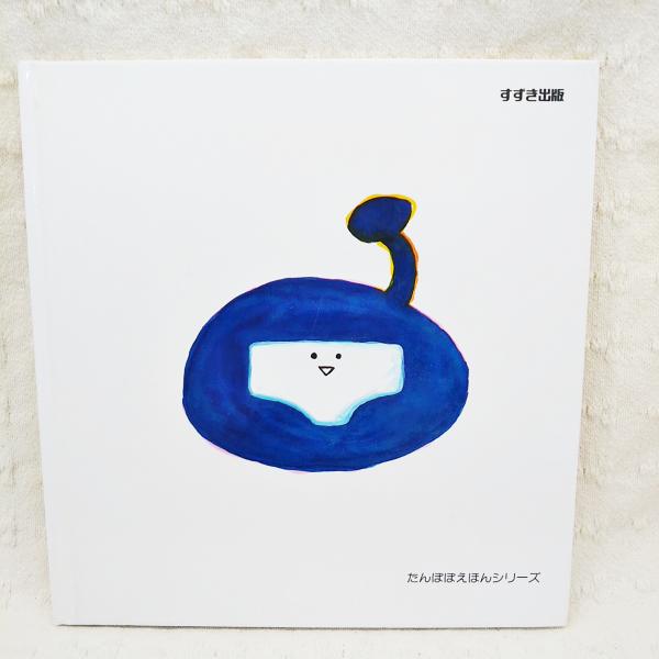 すっぽんぽんのすけ もとしたいづみ 作 荒井良二 絵 ぶっくいん高知 古書部 古本 中古本 古書籍の通販は 日本の古本屋 日本の古本屋 すっぽんぽんのすけ もとしたいづみ 作 荒井良二 絵 ぶっくいん高知 古書部 古本 中古本 古書籍の通販は 日本の古本屋 日本の古本屋
