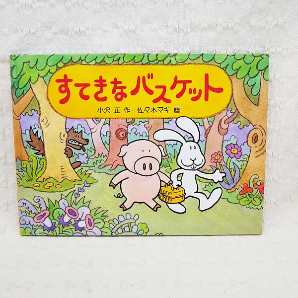 すてきなバスケット 特製版 | 小沢正作 ; 佐々木マキ画 | 福音館書店