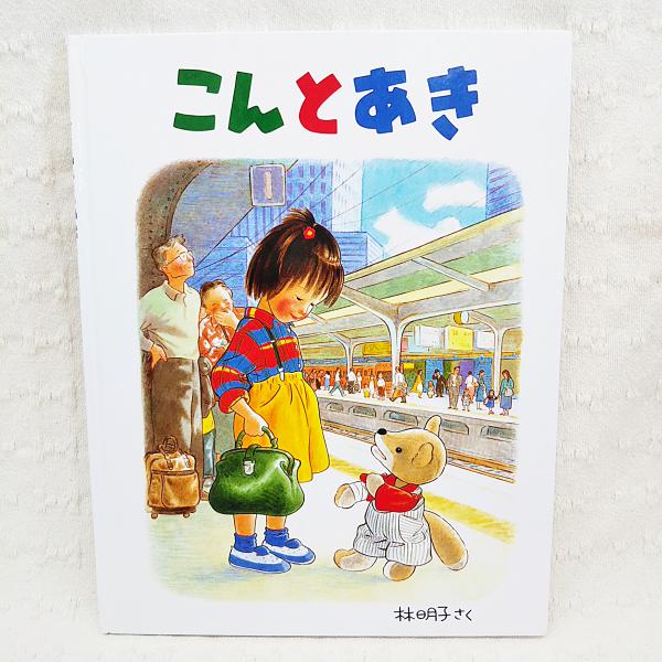 【絵本まとめ売り】絵本　計４０冊セット　せんけいこ/林明子/松谷みよ子　他100 絵本のひきだし 林明子原画展」｜高松市美術館公式サイト