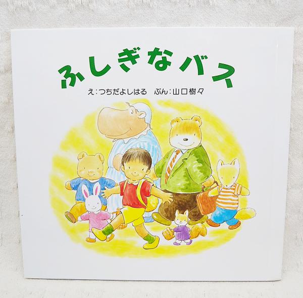 ふしぎなバス つちだよしはる ふしぎなバス(絵：つちだよしはる、文：山口樹々) / 古本、中古本、古
