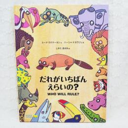 だれがいちばんえらいの?