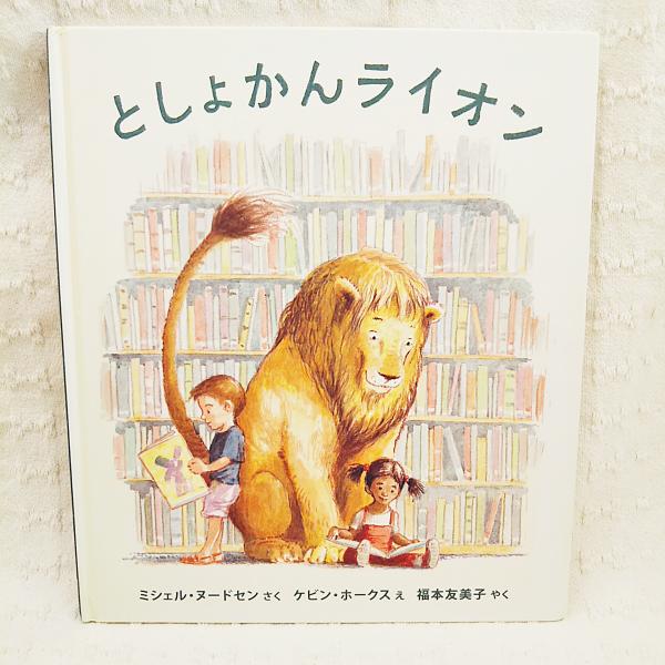 としょかんライオン ミシェル ヌードセン さく ケビン ホークス え 福本友美子 やく ぶっくいん高知 古書部 古本 中古本 古書籍の通販は 日本の古本屋 日本の古本屋