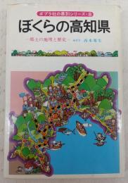 ぼくらの高知県 : 郷土の地理と歴史
