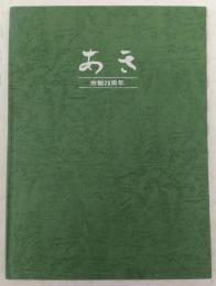 あき : 市制20周年　(高知県)