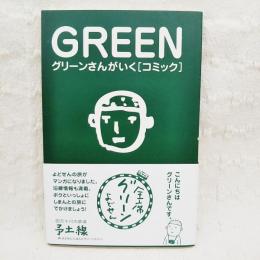 GREEN  グリーンさんがいく