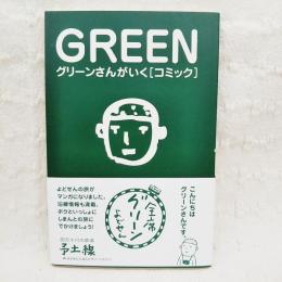 GREEN  グリーンさんがいく