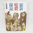 維新暗殺秘録 <河出文庫>