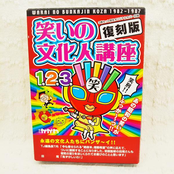 全日本送料無料 : 笑いの文化人講座 24 24冊 雑誌