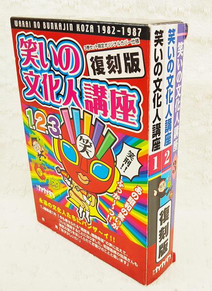 笑いの文化人講座 復刻版 1 3巻揃い 月刊タウン情報かがわ編集部 編 古本 中古本 古書籍の通販は 日本の古本屋 日本の古本屋 笑いの文化人講座 復刻版 1 3巻揃い 月刊タウン情報かがわ編集部 編 古本 中古本 古書籍の通販は 日本の古本屋 日本の古本屋