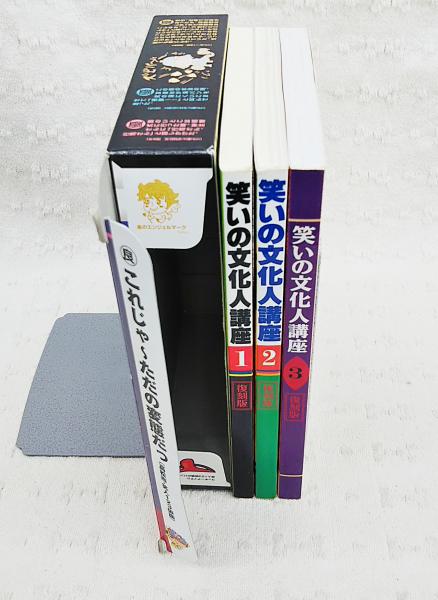 全国組立設置無料 笑いの文化人講座 24冊 - 雑誌