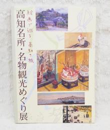高知名所・名物観光めぐり展 : 絵画で巡る高知の旅