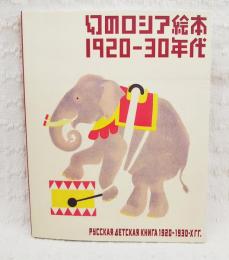 幻のロシア絵本1920-30年代(芦屋市立美術博物館, 東京都庭園美術館