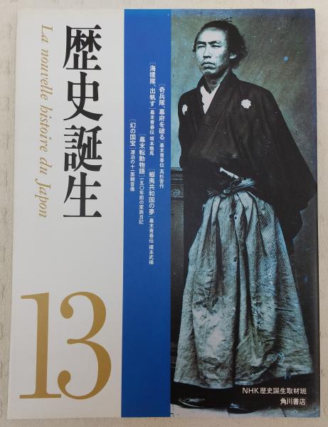 歴史誕生 13 奇兵隊 幕府を破る 幕末青春伝 高杉晋作 ほか Nhk歴史誕生取材班 編 古本 中古本 古書籍の通販は 日本の古本屋 日本の古本屋