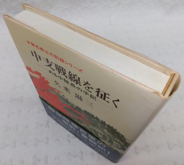中古】無名戦士の記録シリーズ 中支戦線を征く ある中隊長の手記／久米 
