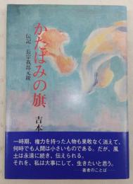 かたばみの旗 : 伝記・長宗我部元親