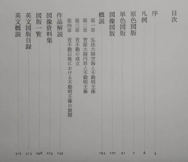 画像不動明王京都国立博物館編 / 古本、中古本、古書籍の通販
