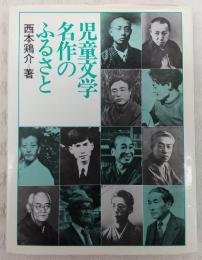 児童文学名作のふるさと