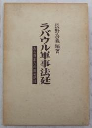 ラバウル軍事法廷 : ある日本人の裁判記録