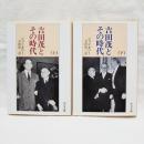 吉田茂とその時代 下巻 <中公文庫>