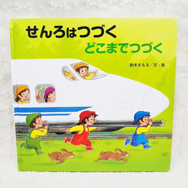 せんろはつづくどこまでつづく(鈴木まもる 文・絵) / 古本、中古