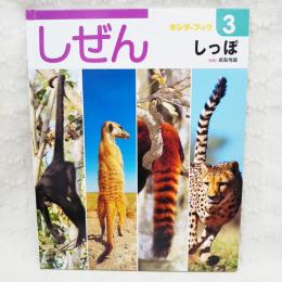 しぜん　3　しっぽ　第45集　第12編