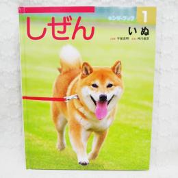 キンダーブック　しぜん いぬ　第46集 10編　2018年1月号