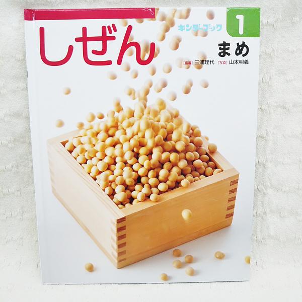 キンダーブック しぜん まめ 第45集 第10編(三浦理代、山本明義