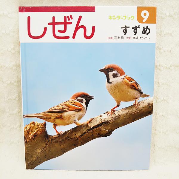 キンダーブック しぜん すずめ 第45集 第6編 三上修 齋場ひさとし 飯田聡彦 木村美幸 古本 中古本 古書籍の通販は 日本の古本屋 日本の古本屋 キンダーブック しぜん すずめ 第45集 第6編 三上修 齋場ひさとし 飯田聡彦 木村美幸 古本 中古本 古書籍の通販は 日本の古本屋 日本の古本屋