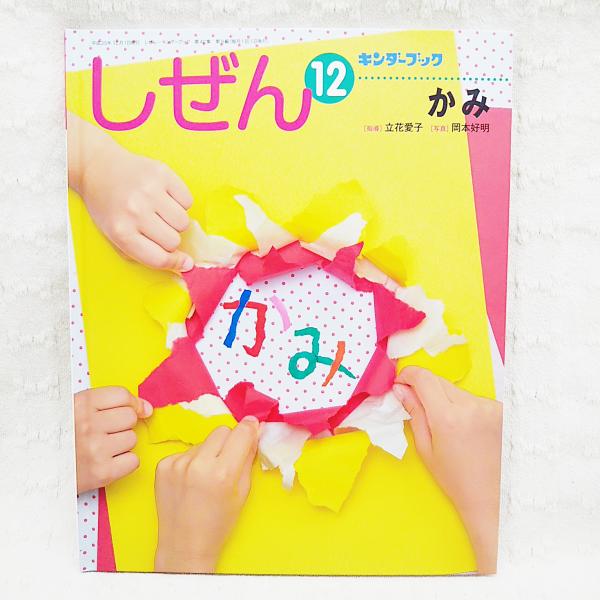 キンダーブック しぜん かみ 第42集 第9編(立花愛子、岡本好明