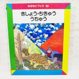 なぜなにブック10　きしょう・ちきゅう・うちゅう