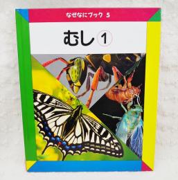 なぜなにブック5 むし1