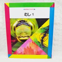なぜなにブック5 むし1