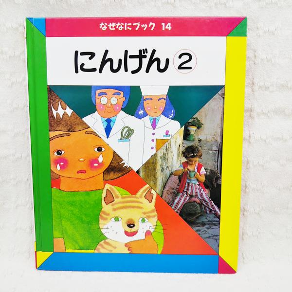 なぜなにブック 14 にんげん2 / 古本、中古本、古書籍の通販は「日本の