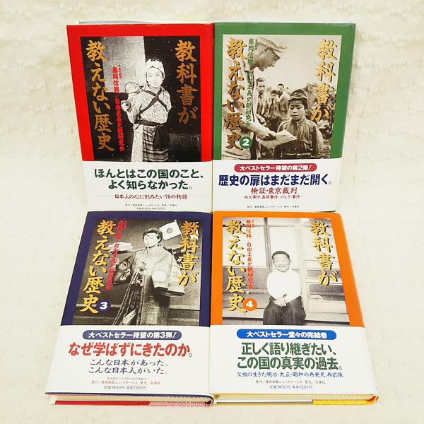 教科書が教えない歴史 1-4 全4巻揃い | 藤岡信勝, 自由主義史観研究会
