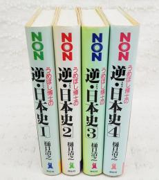 うめぼし博士の逆・日本史　全1-4巻揃い　（全4冊セット）