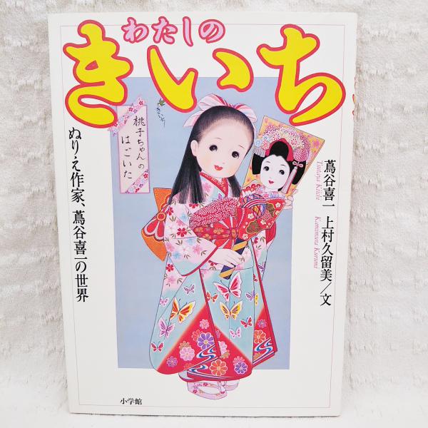 わたしのきいち ぬりえ作家 蔦谷喜一の世界 蔦谷喜一 上村久留美 著 ぶっくいん高知 古書部 古本 中古本 古書籍の通販は 日本の古本屋 日本の古本屋