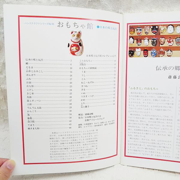 おもちゃ館 : 日本の郷土玩具 | グラフ社 編 | グラフ社 | ¥880 - 日本