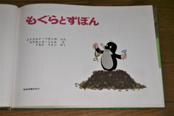 もぐらとずぼん エドアルド ペチシカ 文 ズデネック ミレル 絵 うちだりさこ 訳 ぶっくいん高知 古書部 古本 中古本 古書籍の通販は 日本の古本屋 日本の古本屋 もぐらとずぼん エドアルド ペチシカ 文 ズデネック ミレル 絵 うちだりさこ 訳 ぶっくいん高知 古書部 古本 中古本 古書籍の通販は 日本の古本屋 日本の古本屋