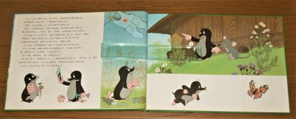 もぐらとずぼん(エドアルド・ペチシカ 文 ; ズデネック・ミレル