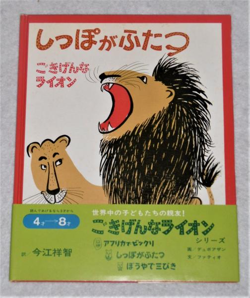 しっぽがふたつ ごきげんなライオン ルイーズ ファティオ ぶん いまえよしとも やく ロジャー デュボアザン え ぶっくいん高知 古書部 古本 中古本 古書籍の通販は 日本の古本屋 日本の古本屋 しっぽがふたつ ごきげんなライオン ルイーズ ファティオ ぶん いまえよしとも やく ロジャー デュボアザン え ぶっくいん高知 古書部 古本 中古本 古書籍の通販は 日本の古本屋 日本の古本屋