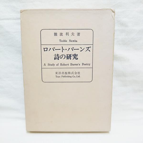 ロバート バーンズ詩の研究 難波利夫 著 ぶっくいん高知 古書部 古本 中古本 古書籍の通販は 日本の古本屋 日本の古本屋