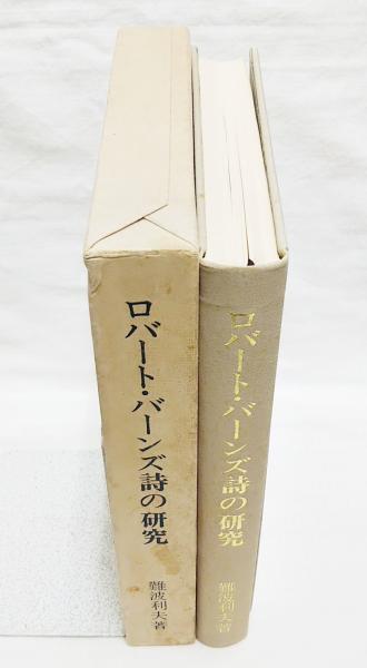 ロバート バーンズ詩の研究 難波利夫 著 ぶっくいん高知 古書部 古本 中古本 古書籍の通販は 日本の古本屋 日本の古本屋