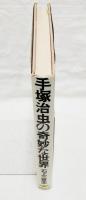 手塚治虫の奇妙な世界