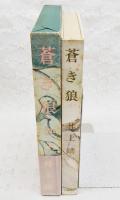 蒼き狼