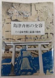 島津斉彬の全容 : その意味空間と薩藩の特性