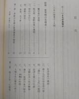 島津斉彬の全容 : その意味空間と薩藩の特性