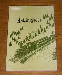 森林鉄道物語　(魚梁瀬森林鉄道/高知県)　