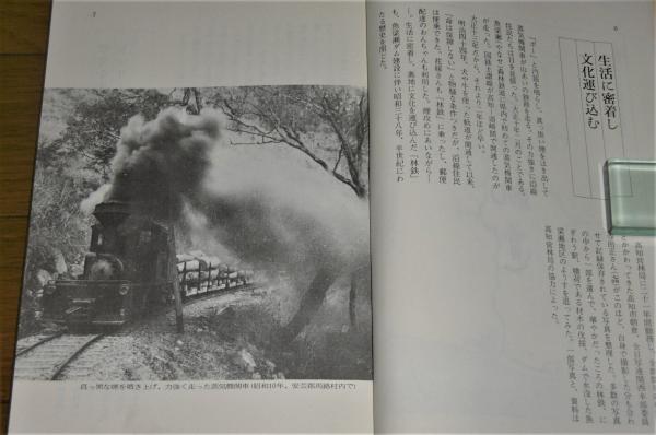 森林鉄道物語 (魚梁瀬森林鉄道/高知県) | 朝日新聞高知支局 編