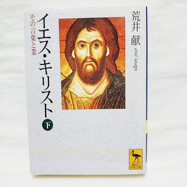 イエス キリスト その言葉と業 荒井献 著 古本 中古本 古書籍の通販は 日本の古本屋 日本の古本屋
